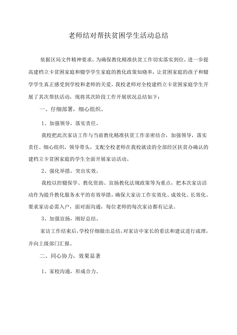 教师结对帮扶贫困学生活动总结.docx_第1页