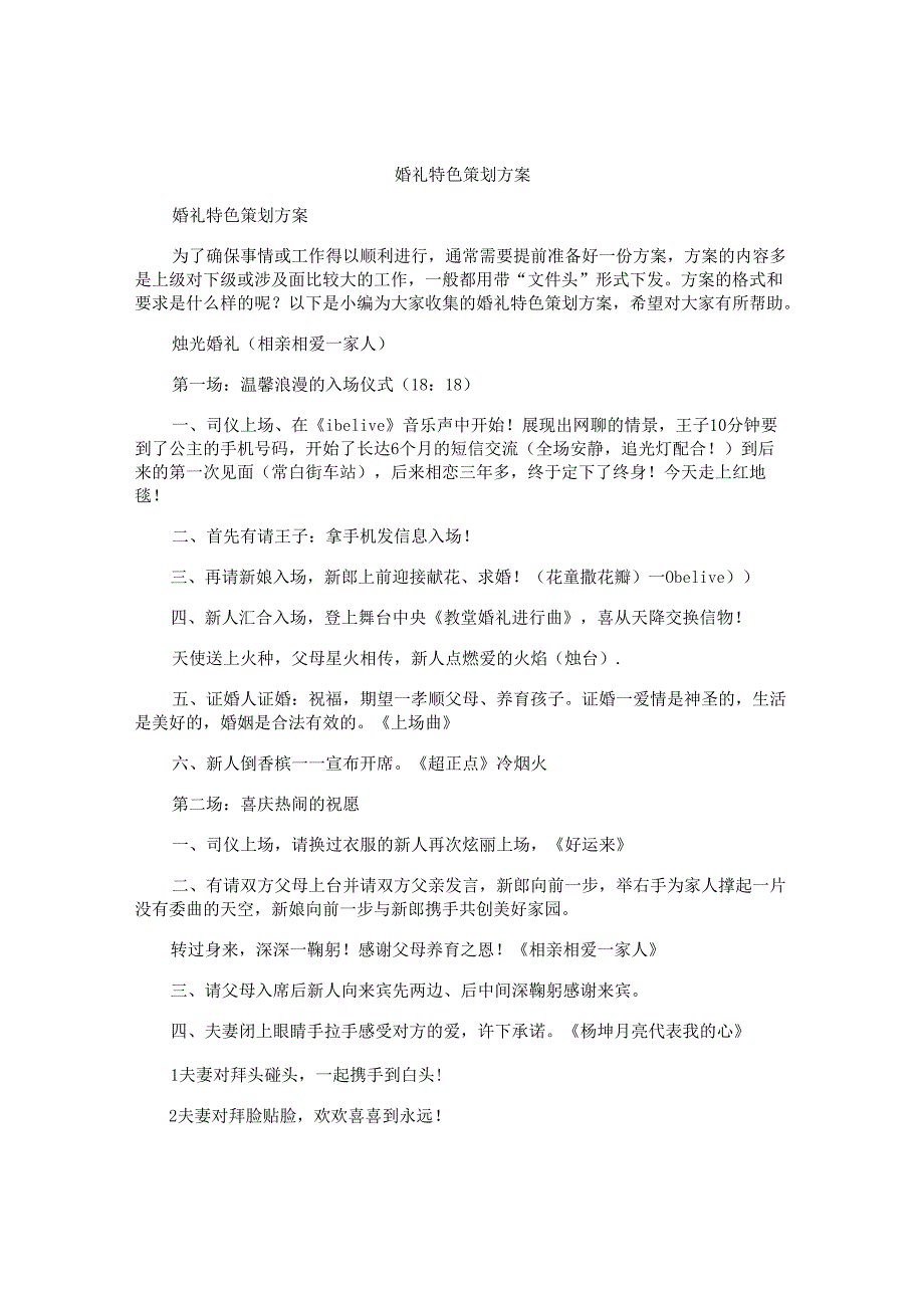 婚礼特色策划方案.docx_第1页
