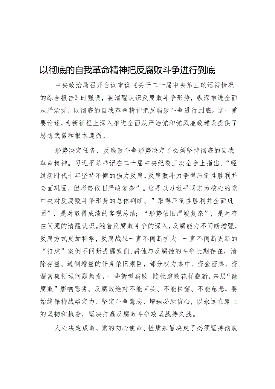 以彻底的自我革命精神把反腐败斗争进行到底.docx_第1页