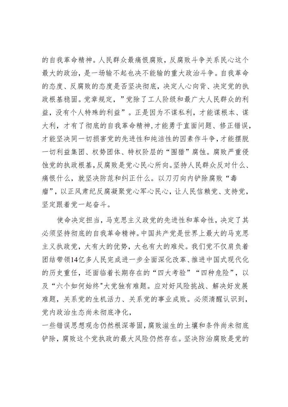 以彻底的自我革命精神把反腐败斗争进行到底.docx_第2页