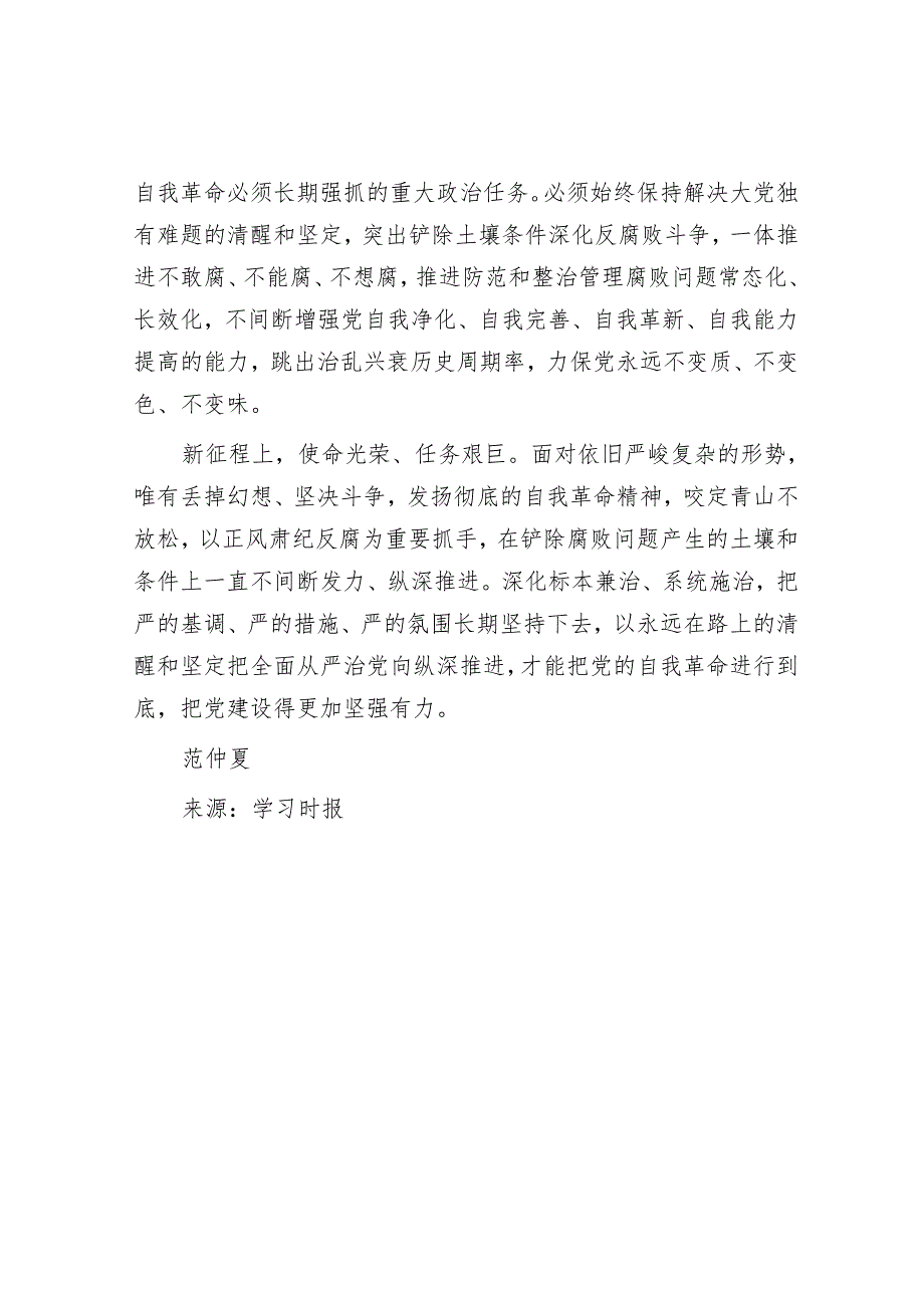 以彻底的自我革命精神把反腐败斗争进行到底.docx_第3页