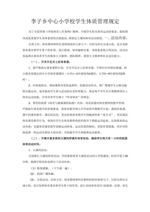 学生体质管理规定.docx