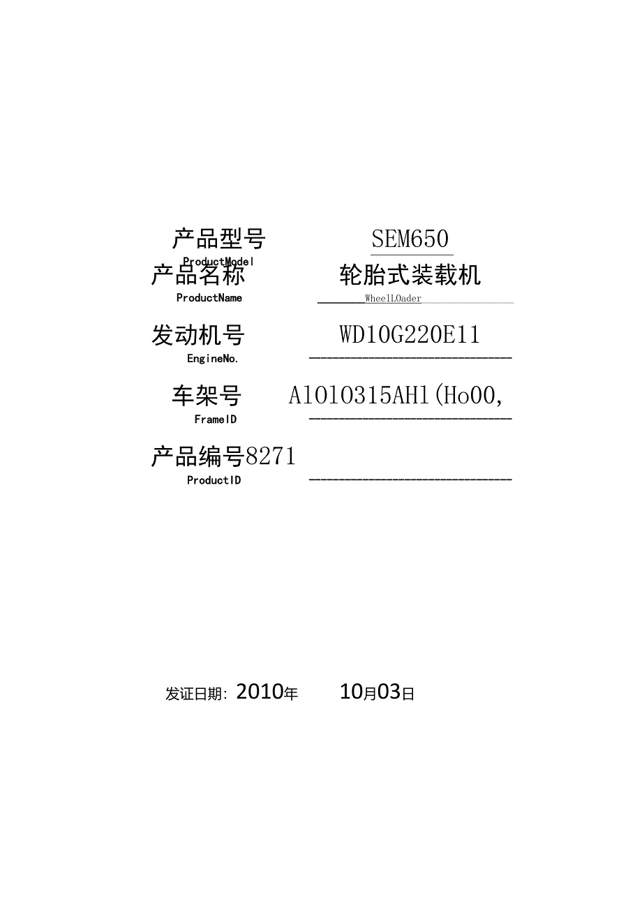 装载机合格证模板-可修改-操作简单.docx_第1页