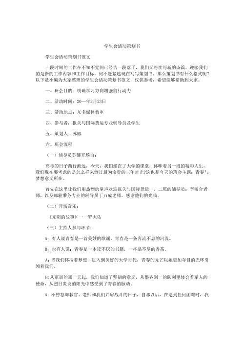 学生会活动策划书.docx