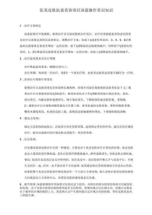 医美皮肤抗衰美容项目深蓝操作常识知识.docx