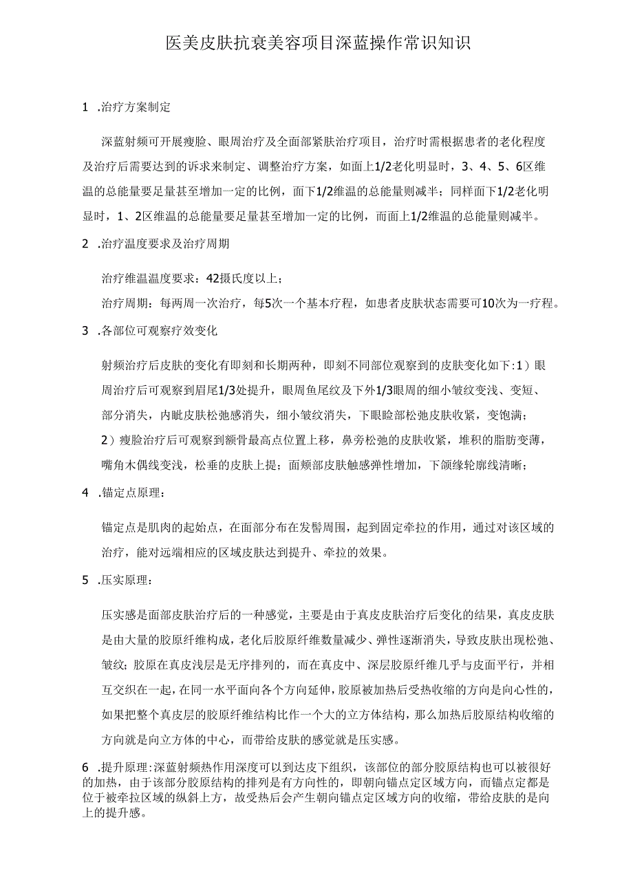 医美皮肤抗衰美容项目深蓝操作常识知识.docx_第1页