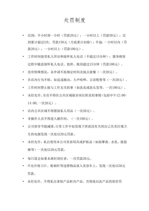 医美整形医院员工处罚制度.docx