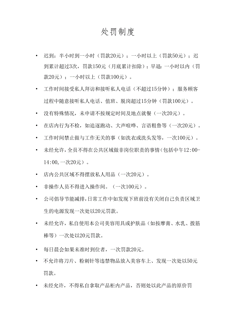 医美整形医院员工处罚制度.docx_第1页