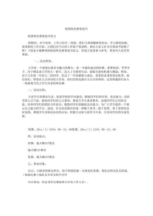 校园辩论赛策划书.docx