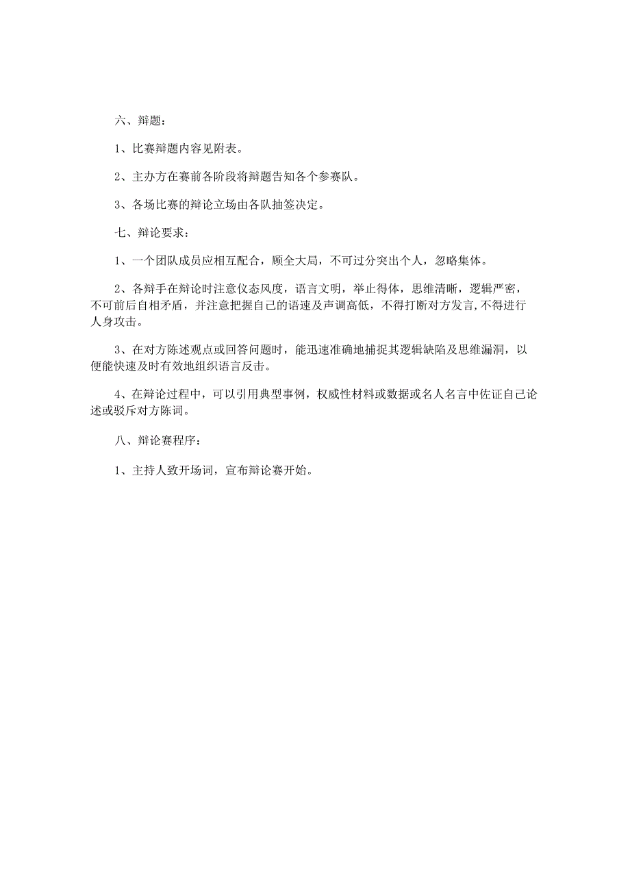 校园辩论赛策划书.docx_第2页
