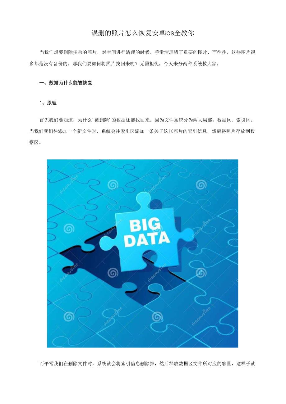 误删的照片怎么恢复-安卓ios全教你.docx_第1页