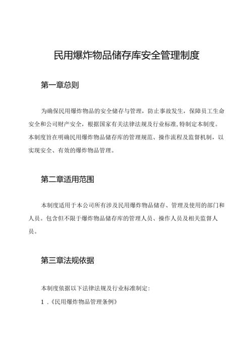 民用爆炸物品储存库安全管理制度.docx