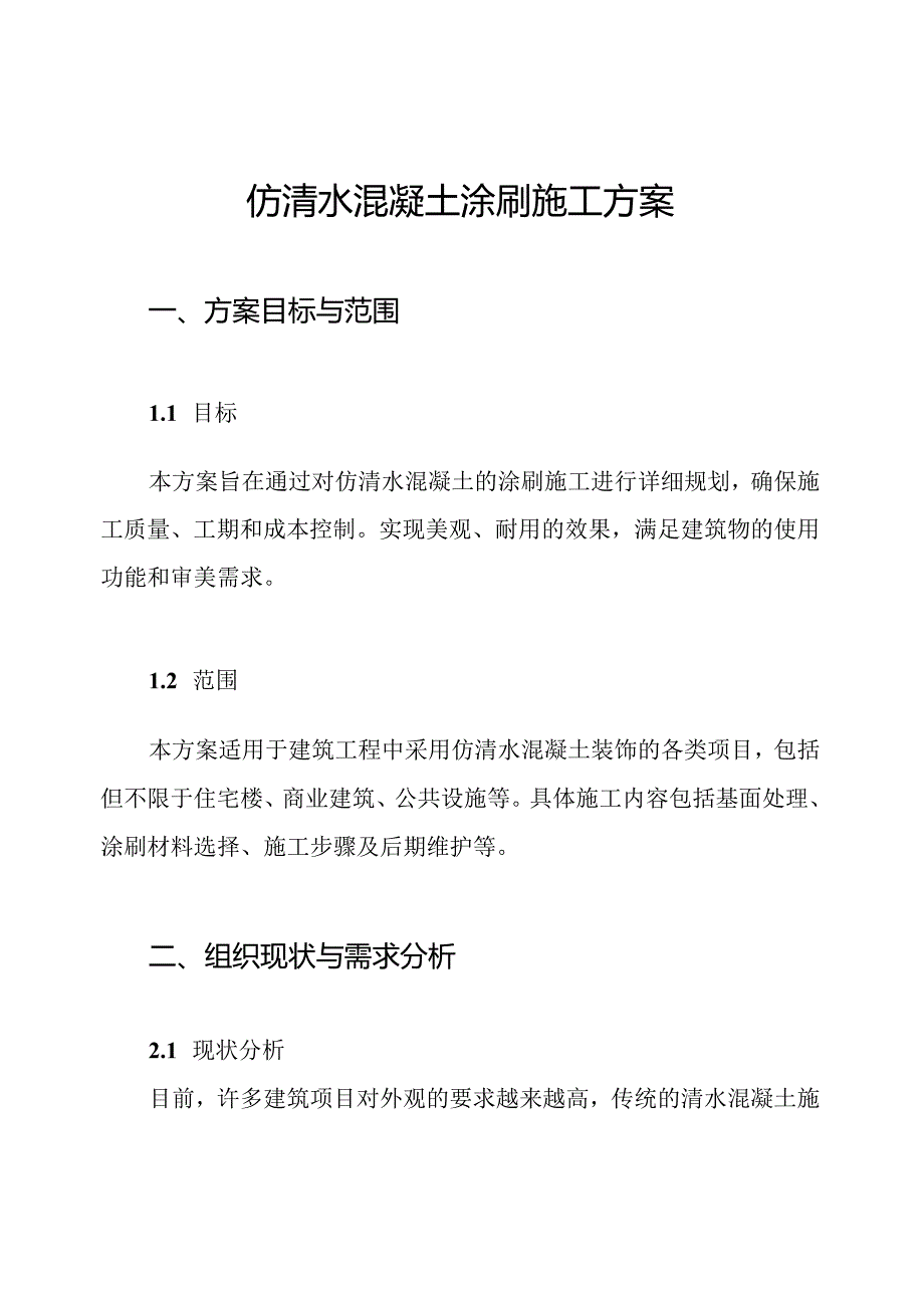 仿清水混凝土涂刷施工方案.docx_第1页