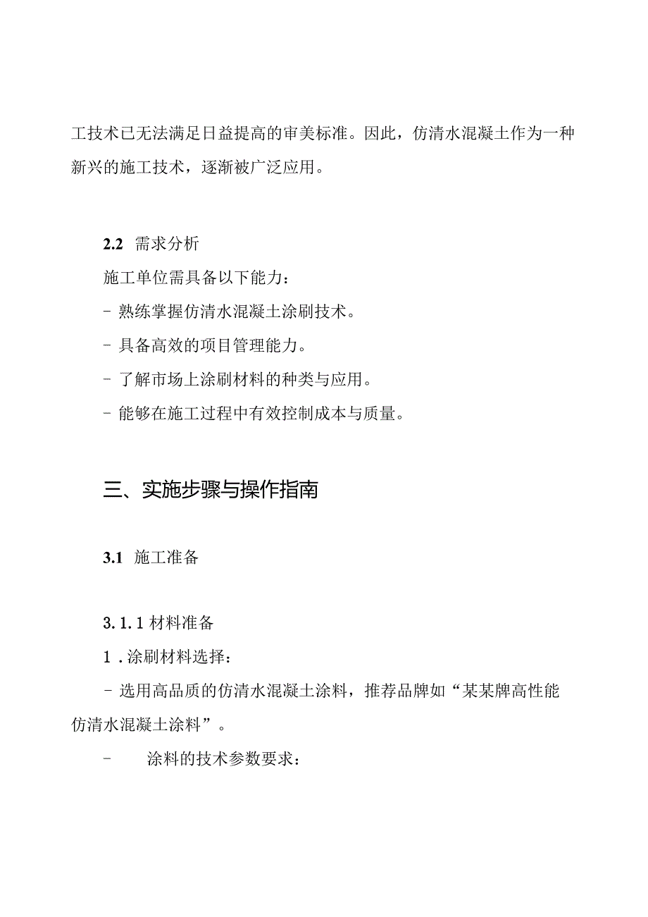 仿清水混凝土涂刷施工方案.docx_第2页