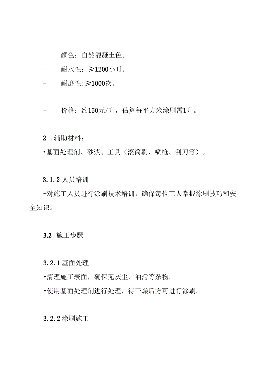 仿清水混凝土涂刷施工方案.docx_第3页