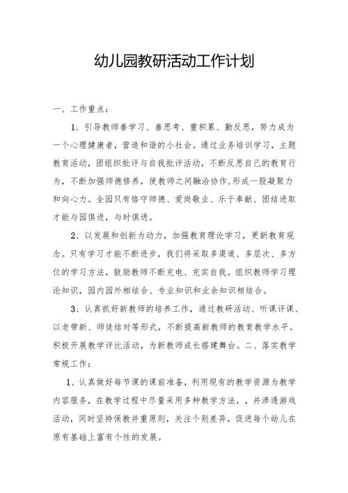 幼儿园教研活动工作计划1.2.docx