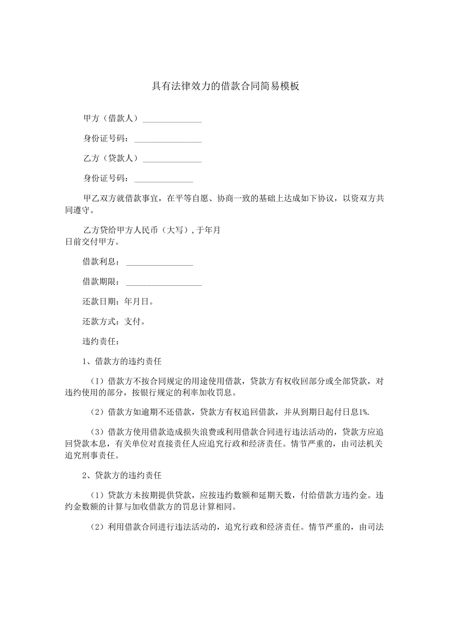 具有法律效力的借款合同简易模板.docx_第1页