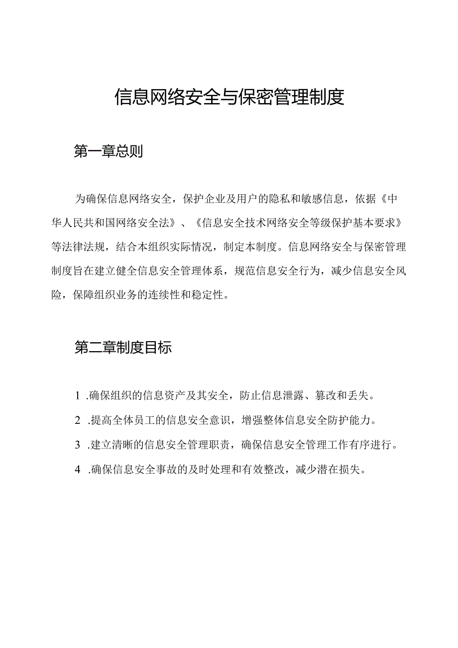 信息网络安全与保密管理制度.docx_第1页