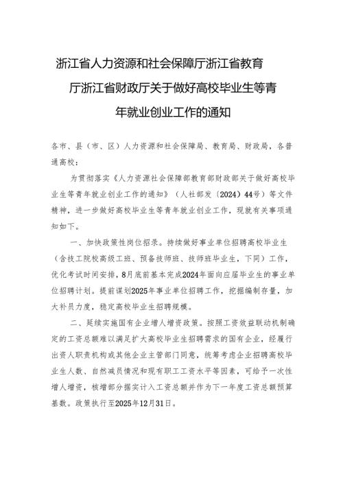 浙江省人力资源和社会保障厅浙江省教育厅浙江省财政厅关于做好高校毕业生等青年就业创业工作的通知.docx