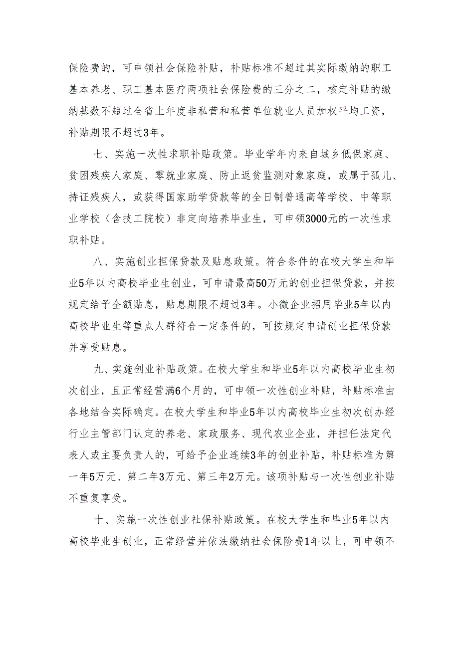 浙江省人力资源和社会保障厅浙江省教育厅浙江省财政厅关于做好高校毕业生等青年就业创业工作的通知.docx_第3页