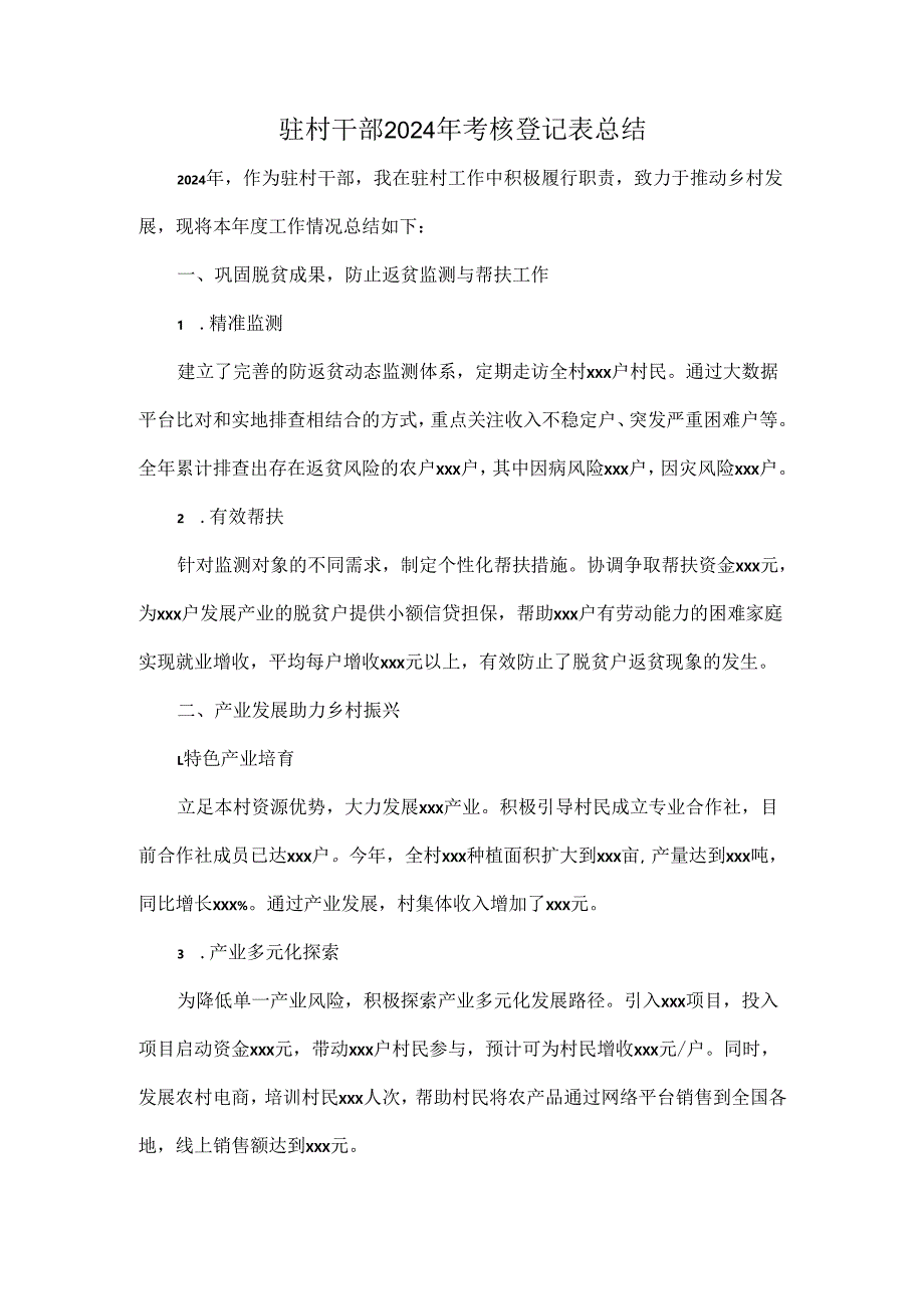 驻村干部2024年考核登记表总结.docx_第1页