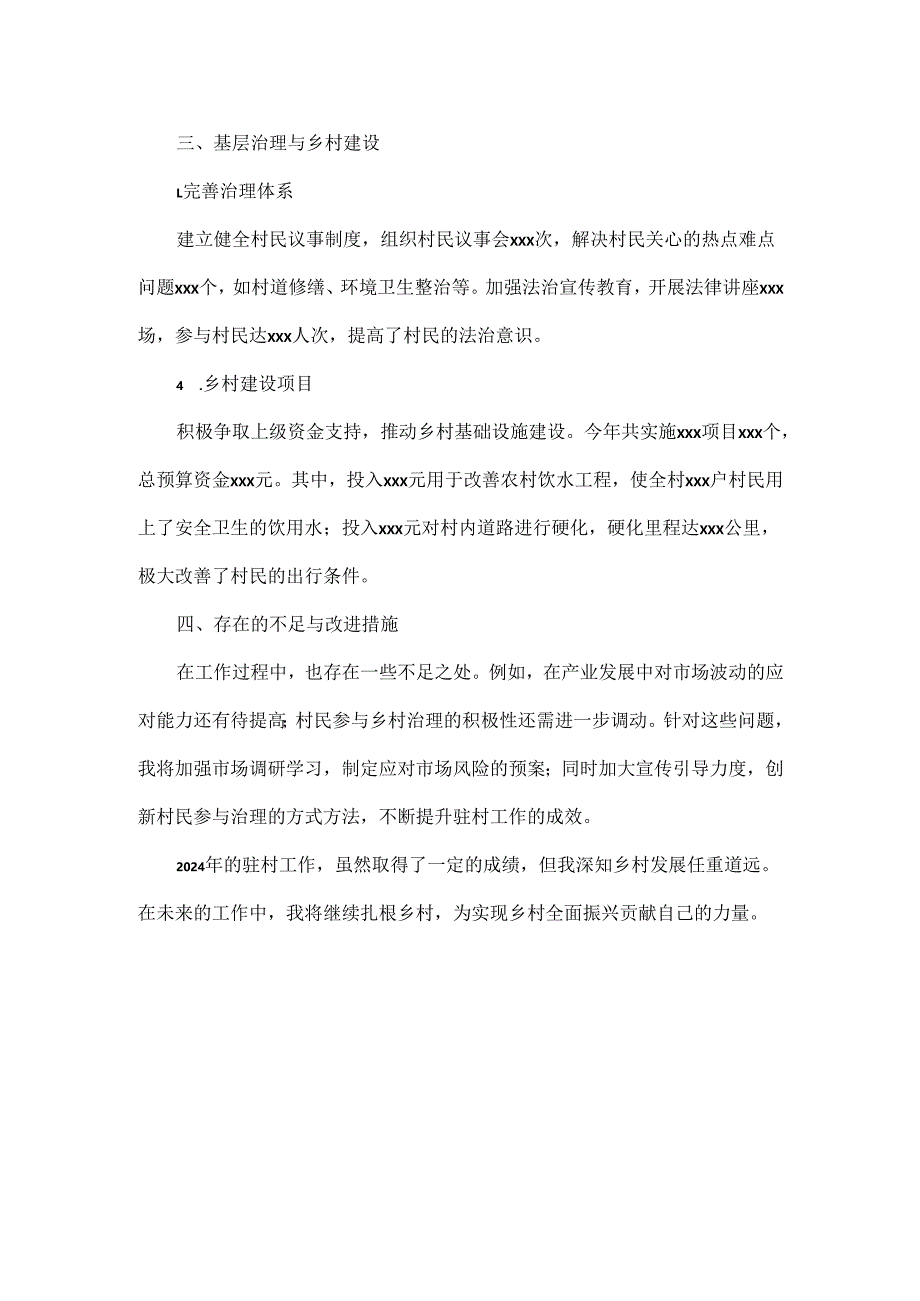 驻村干部2024年考核登记表总结.docx_第2页