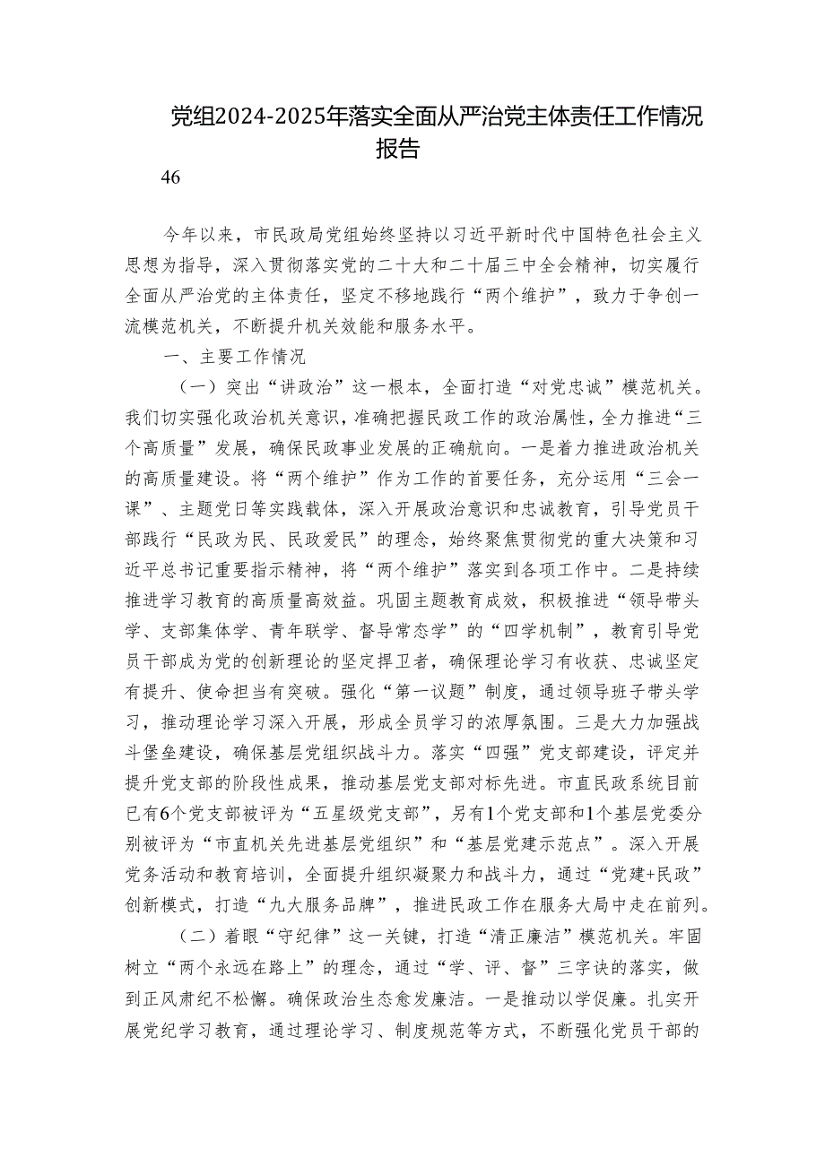 党组2024-2025年落实全面从严治党主体责任工作情况报告.docx_第1页