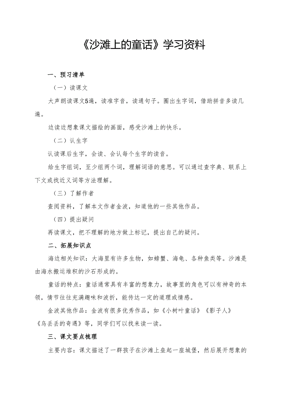 《沙滩上的童话》学习资料.docx_第1页
