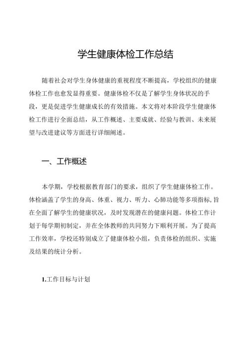 学生健康体检工作总结.docx