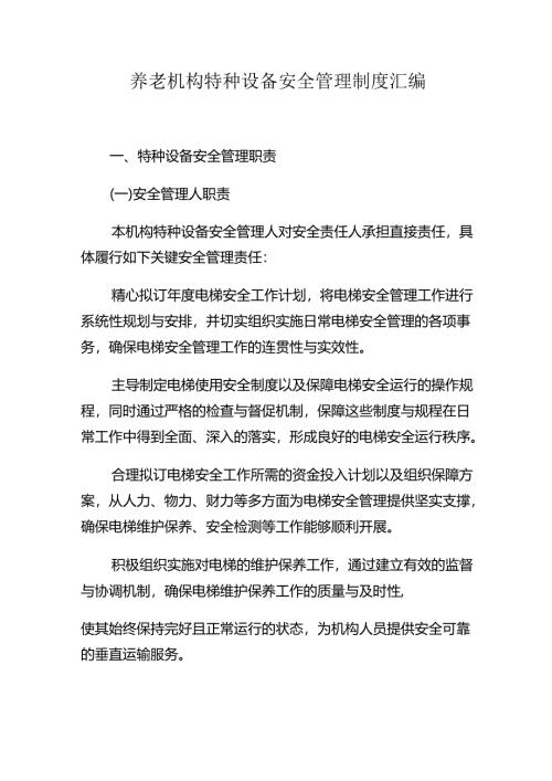 养老机构特种设备安全管理制度汇编3-5-10.docx