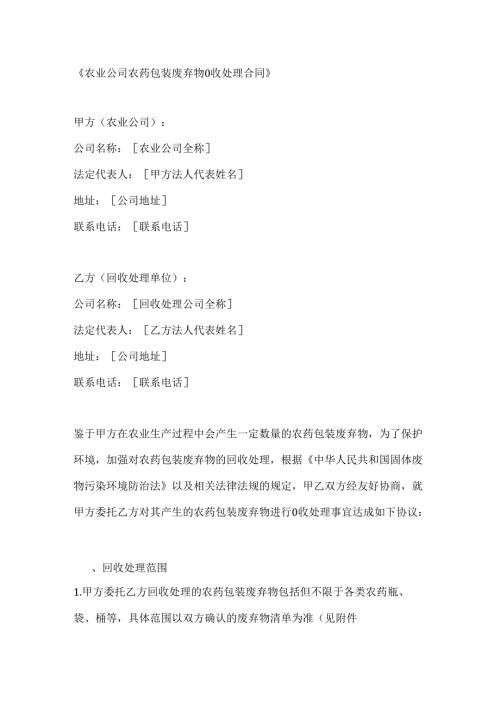 农业公司农药包装废弃物回收处理合同.docx