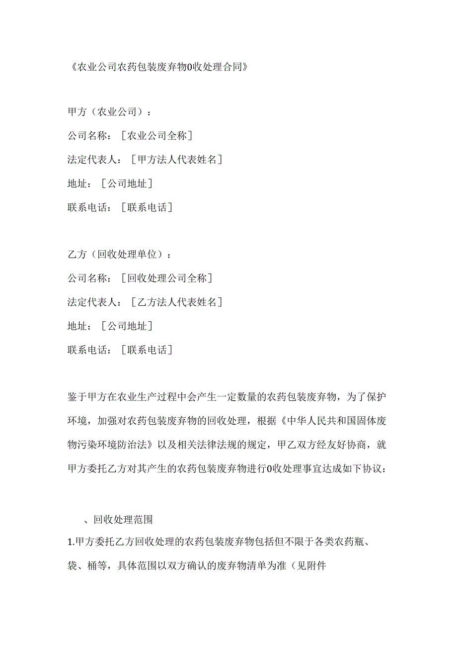农业公司农药包装废弃物回收处理合同.docx_第1页
