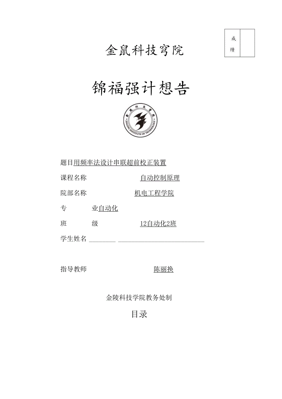 试用频率法设计串联超前校正装置-使系统的相角裕量为-静态速度误差系数-幅值裕量.docx_第1页