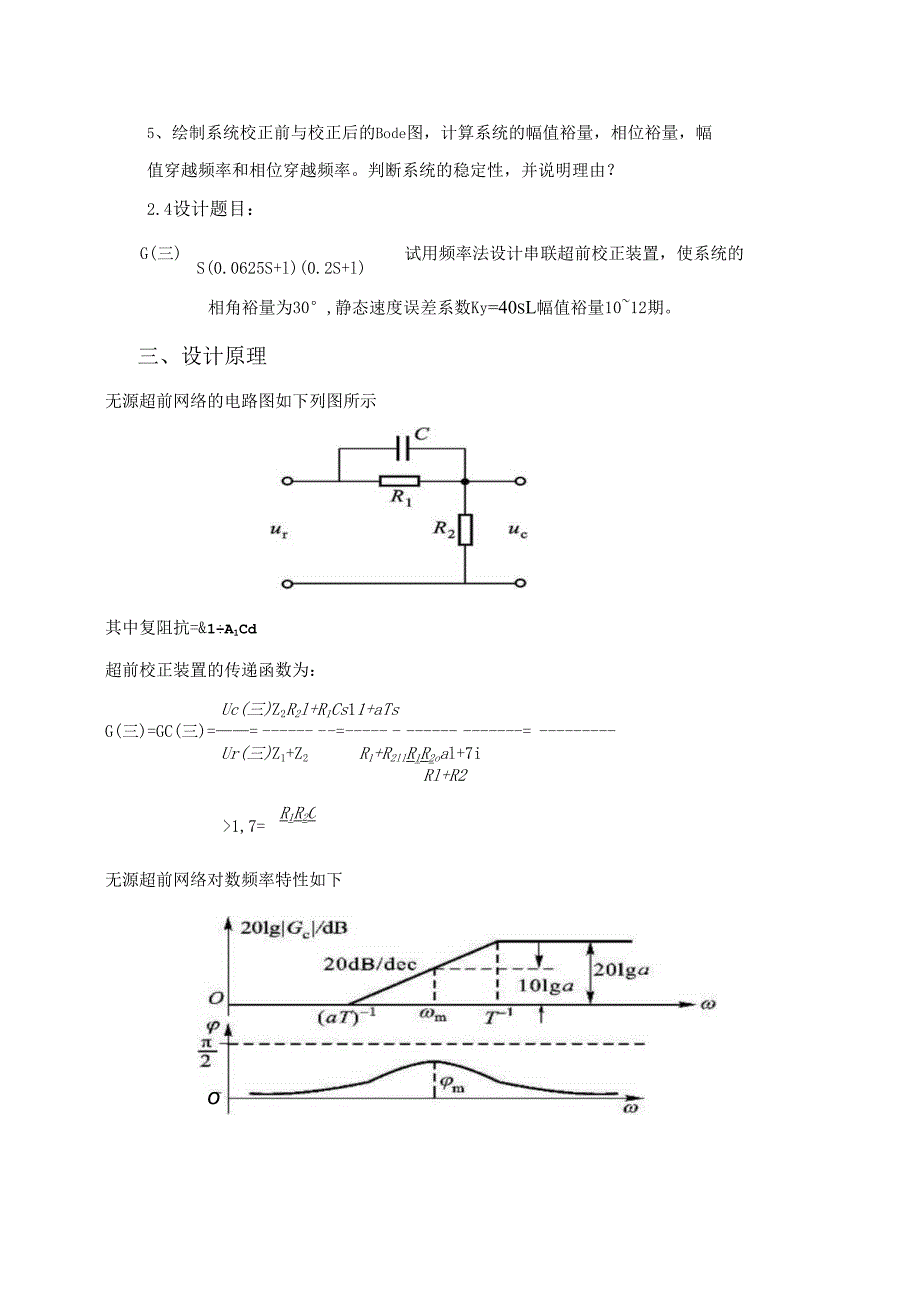 试用频率法设计串联超前校正装置-使系统的相角裕量为-静态速度误差系数-幅值裕量.docx_第3页
