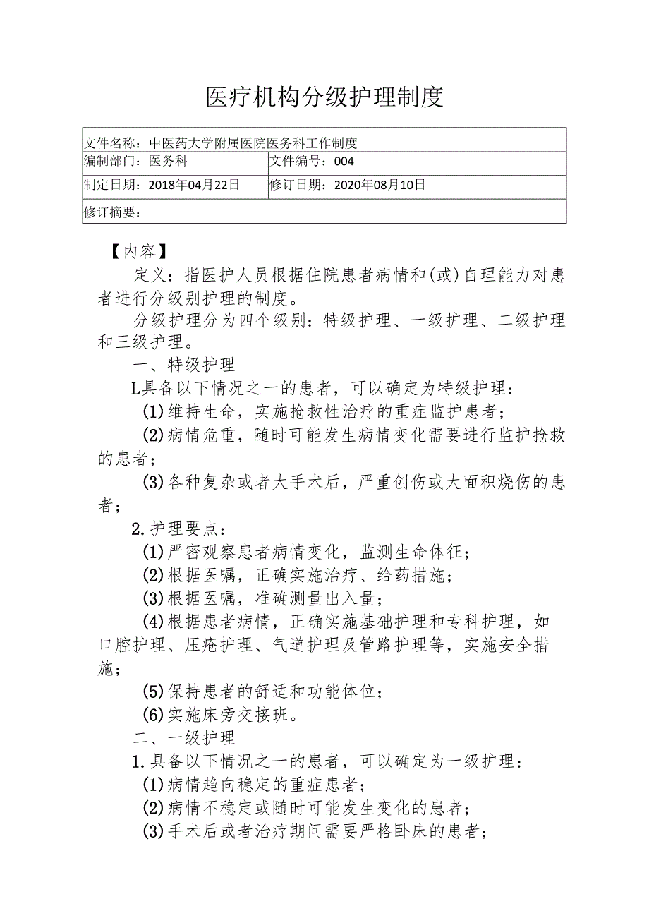 医疗机构分级护理制度1-3-5.docx_第1页