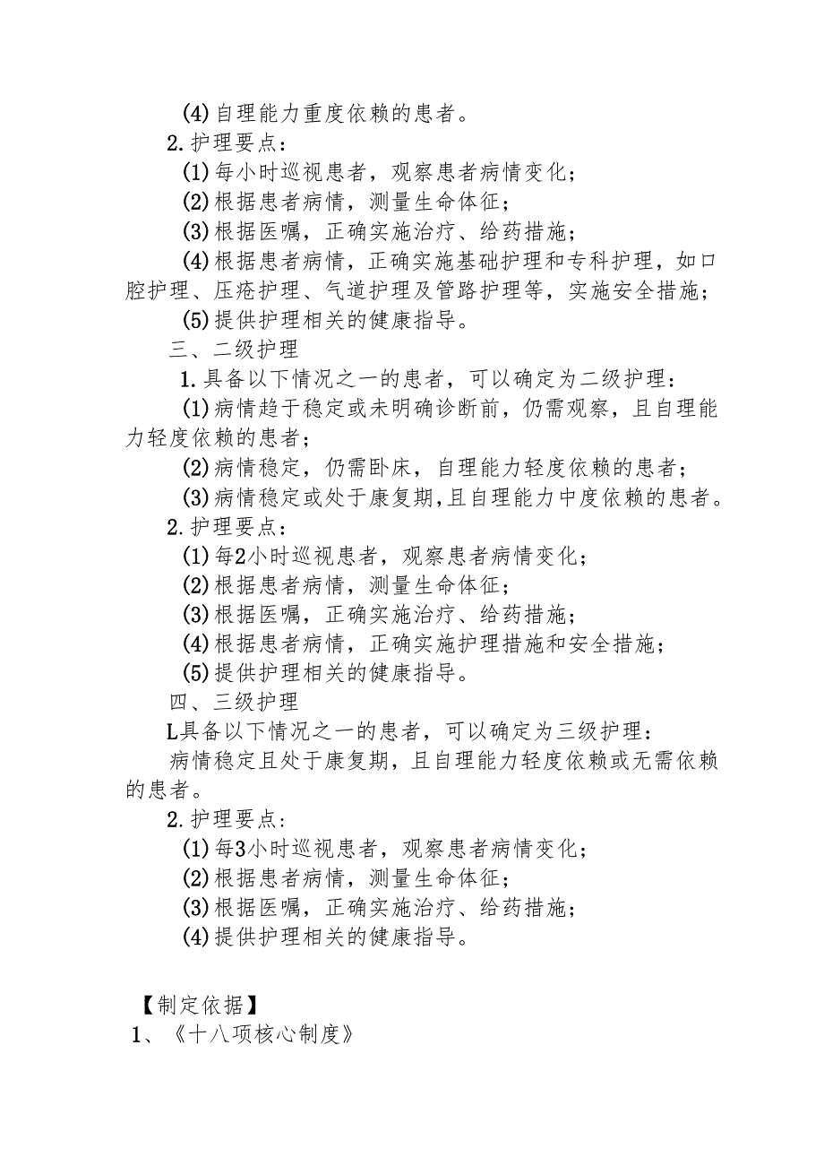 医疗机构分级护理制度1-3-5.docx_第2页