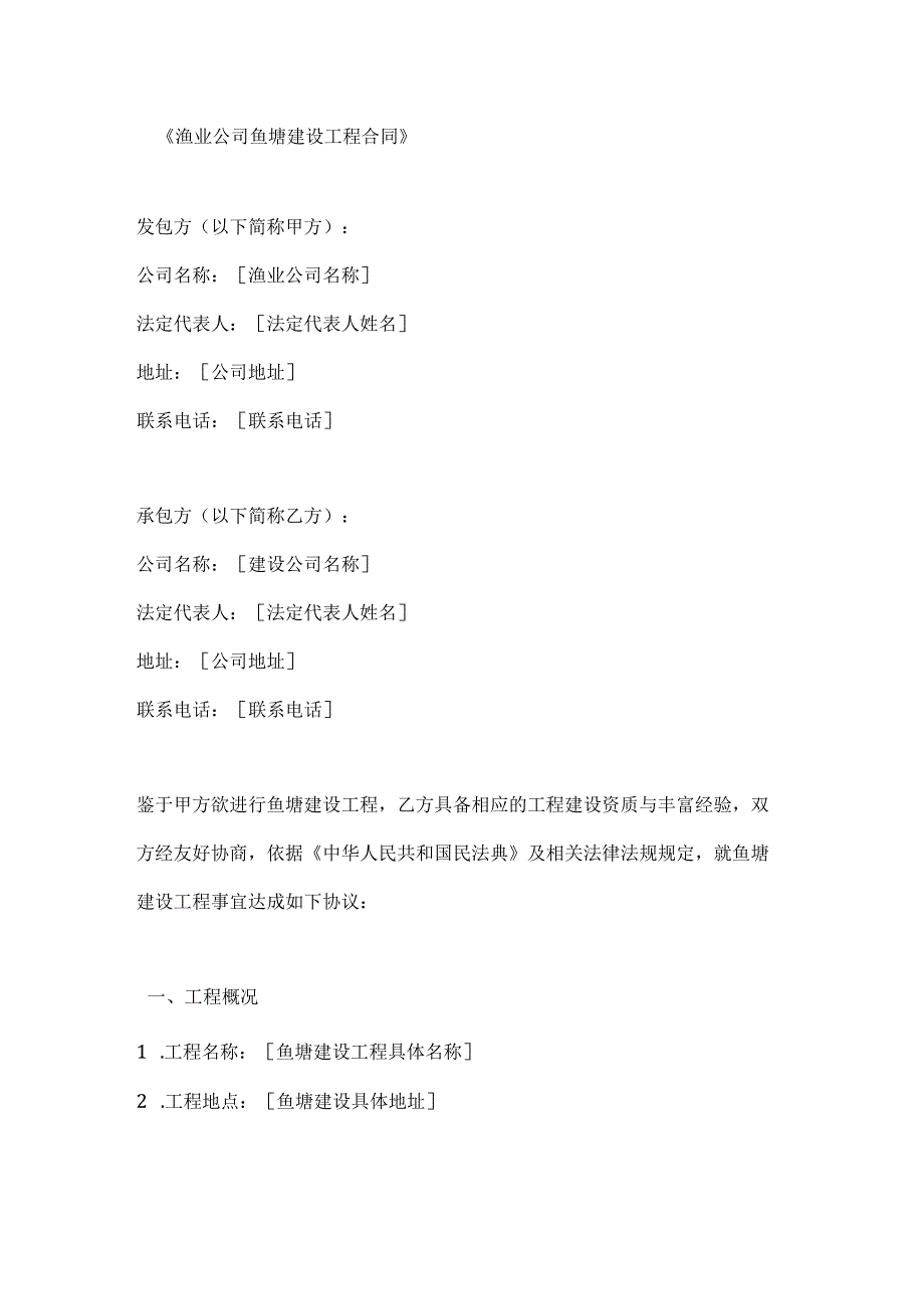 渔业公司鱼塘建设工程合同.docx_第1页
