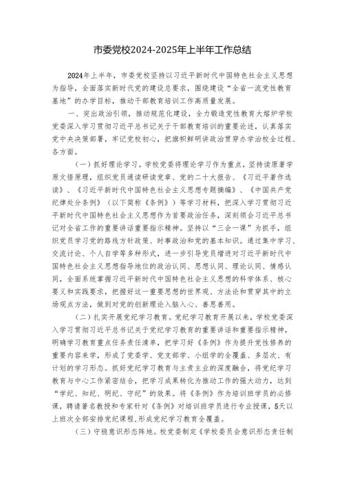 市委党校2024-2025年上半年工作总结.docx