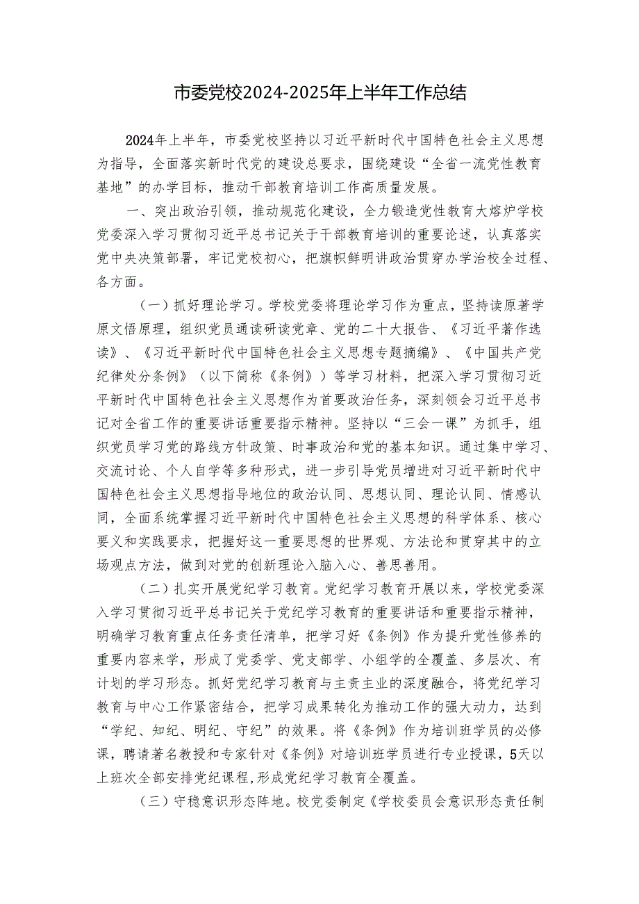 市委党校2024-2025年上半年工作总结.docx_第1页