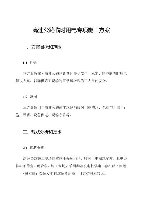 高速公路临时用电专项施工方案.docx