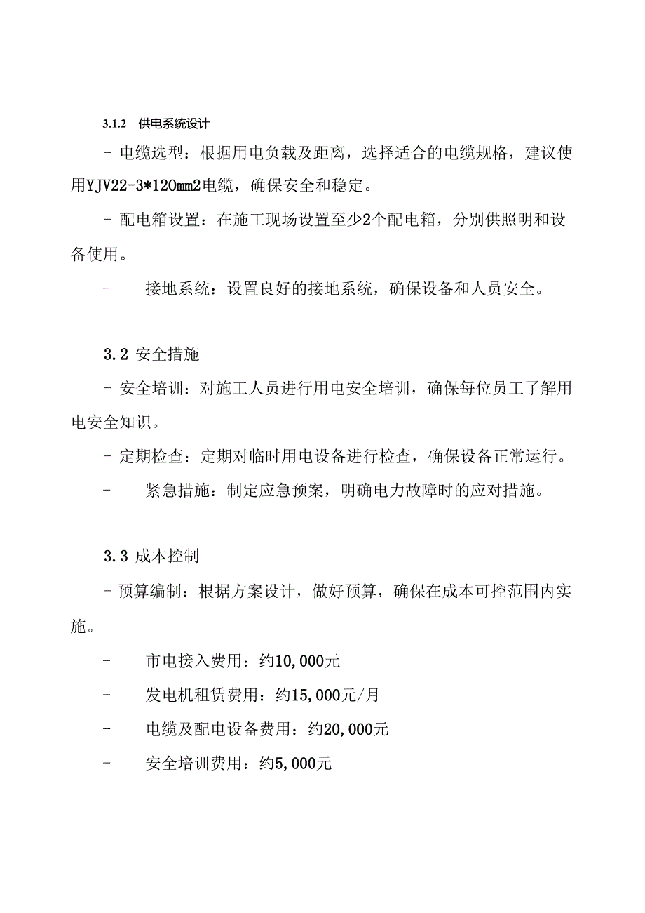 高速公路临时用电专项施工方案.docx_第3页