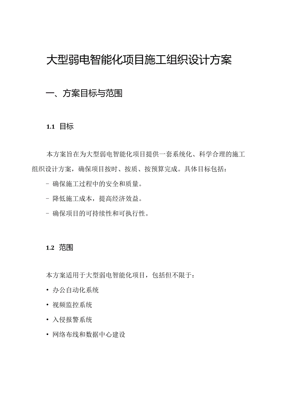 大型弱电智能化项目施工组织设计方案.docx_第1页
