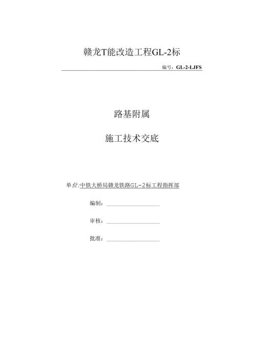 路基附属(电缆槽、综合接地、路肩墙、排水沟、过轨及电缆井)施工技术交底.docx