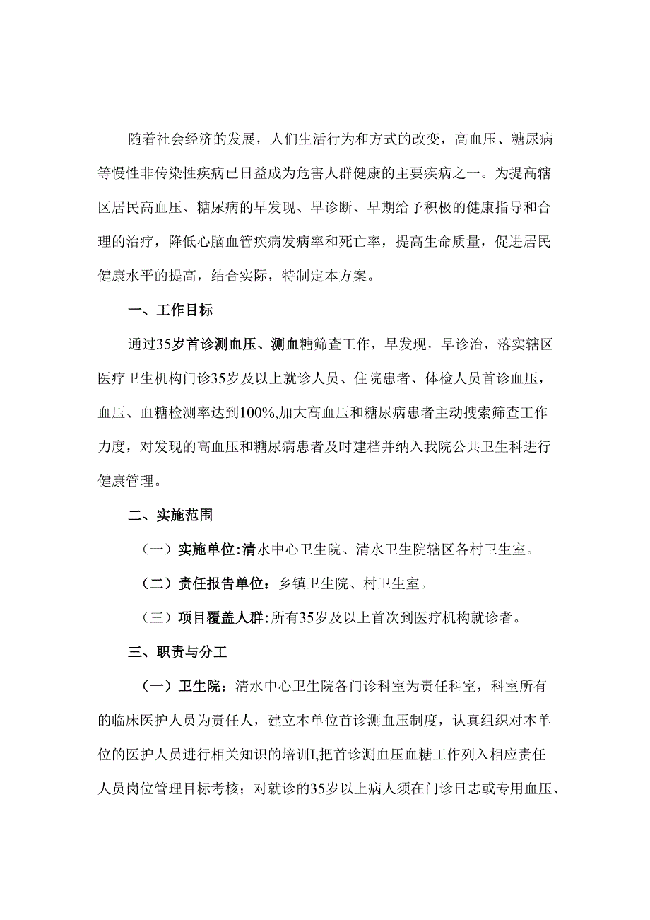 中心卫生院2024年35岁及以上人群首诊测血压、血糖工作实施方案.docx_第1页