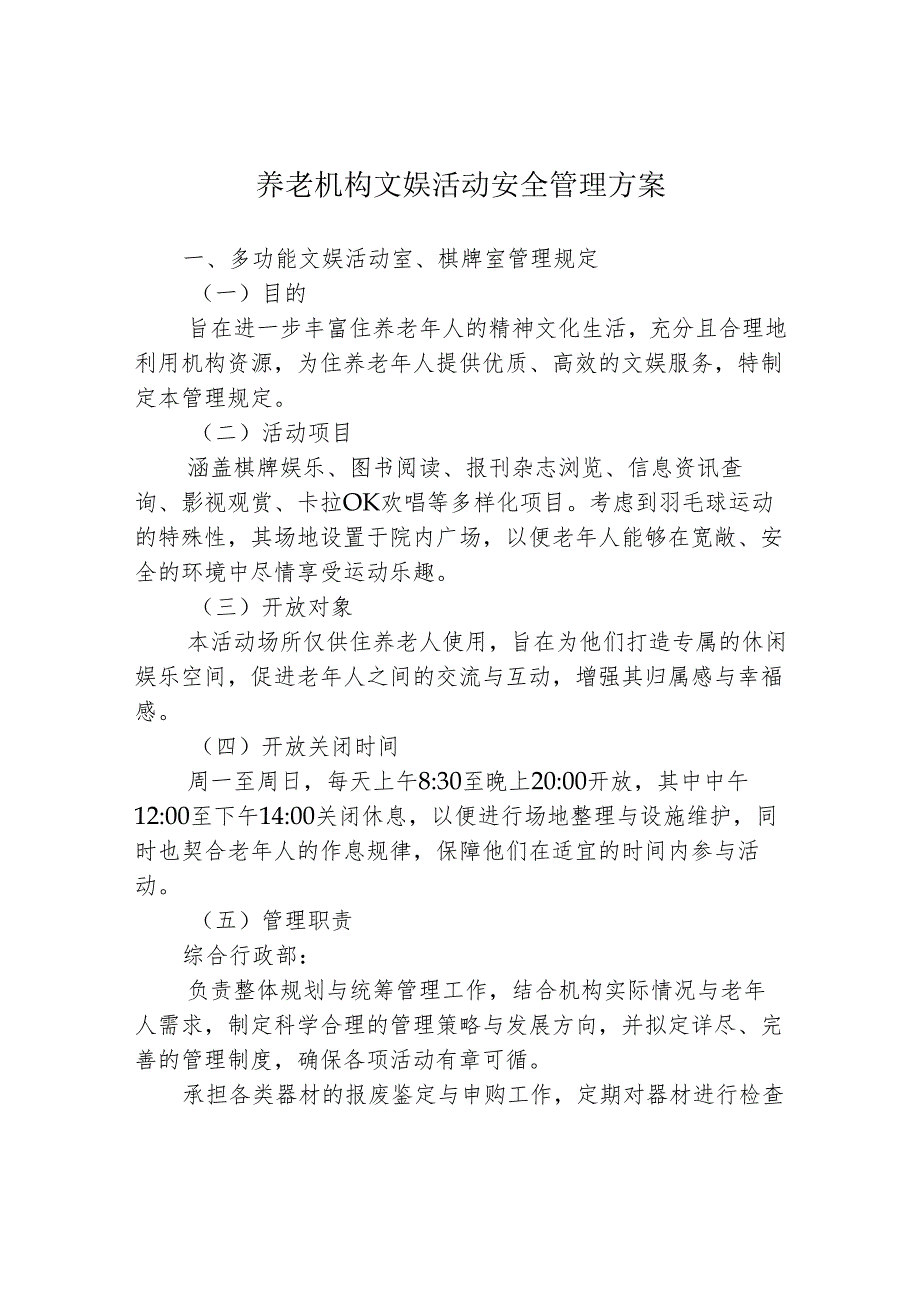 养老机构文娱活动安全管理方案1-4-5.docx_第1页