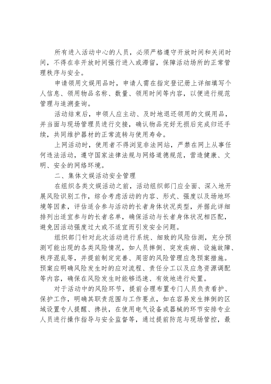 养老机构文娱活动安全管理方案1-4-5.docx_第3页