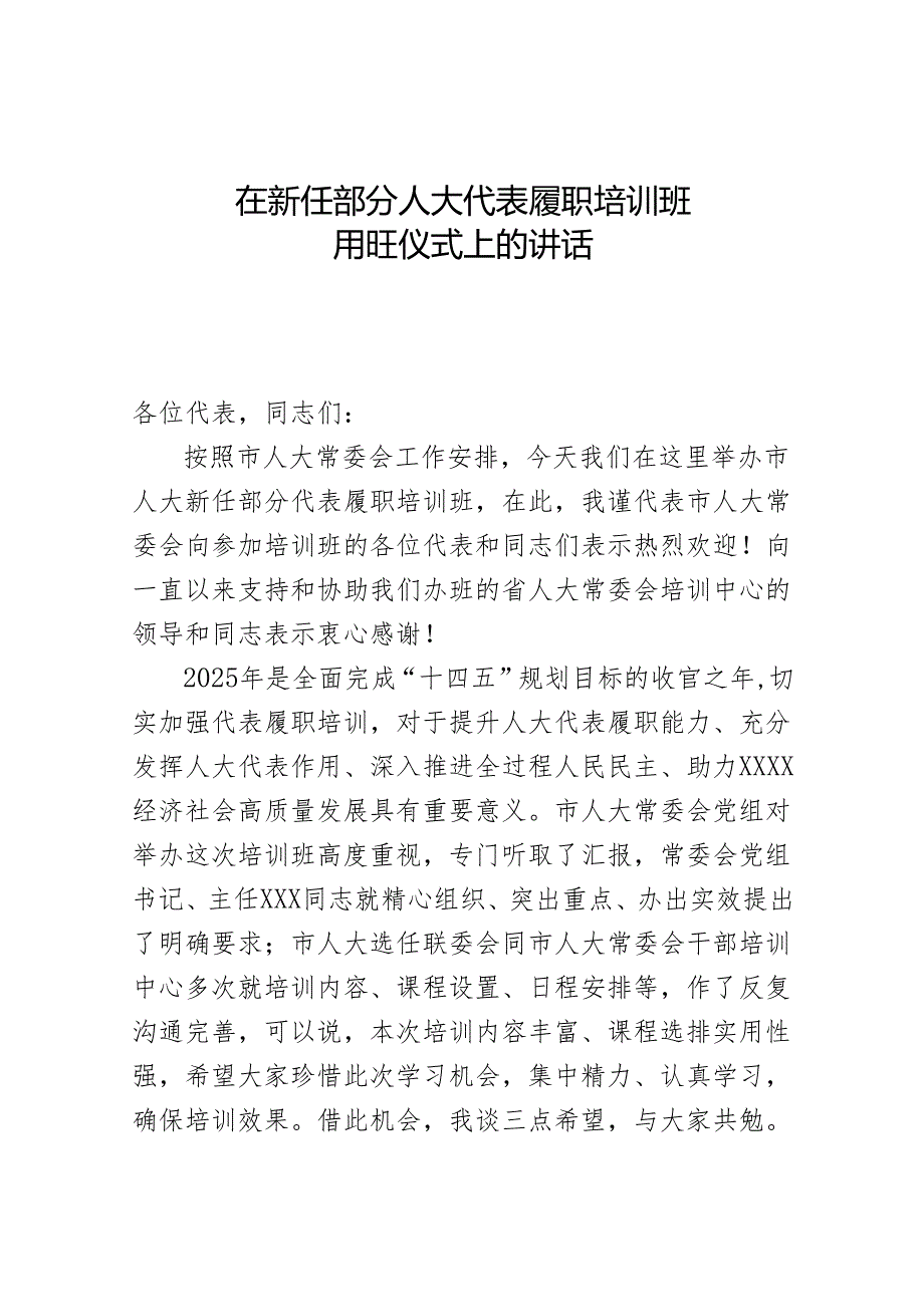 在新任部分人大代表履职培训班开班仪式上的讲话.docx_第1页