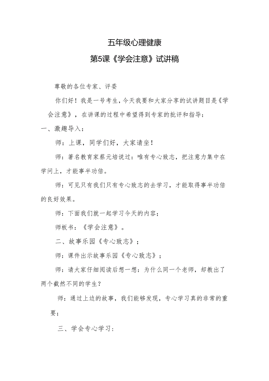 五年级心理健康第5课《学会注意》试讲稿.docx_第1页