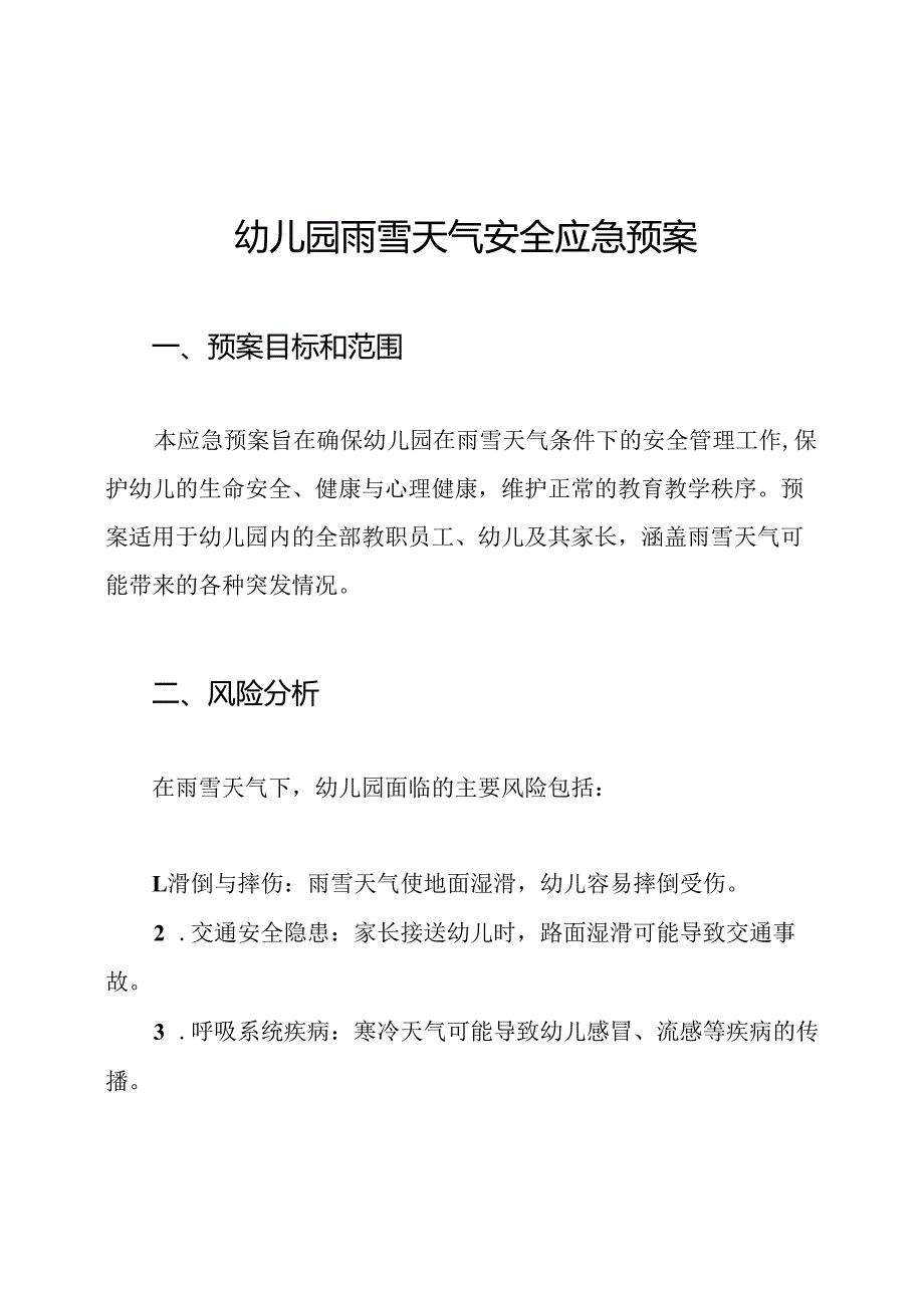 幼儿园雨雪天气安全应急预案.docx_第1页
