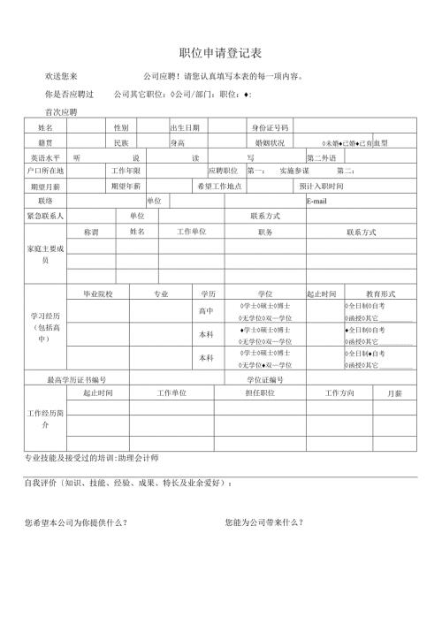 职位申请表模板.docx